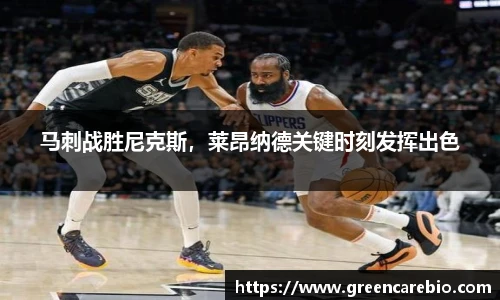 马刺战胜尼克斯，莱昂纳德关键时刻发挥出色