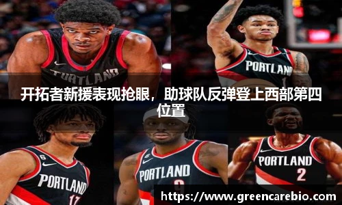 开拓者新援表现抢眼，助球队反弹登上西部第四位置