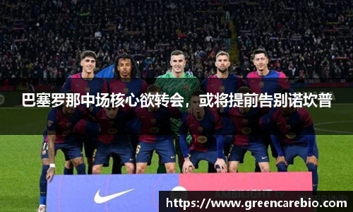 巴塞罗那中场核心欲转会，或将提前告别诺坎普