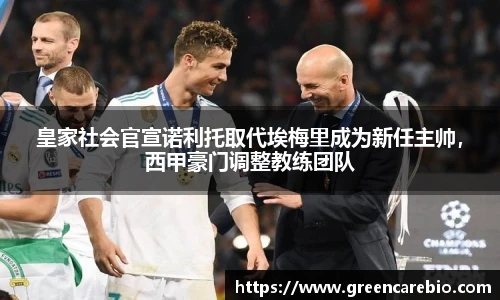 皇家社会官宣诺利托取代埃梅里成为新任主帅，西甲豪门调整教练团队