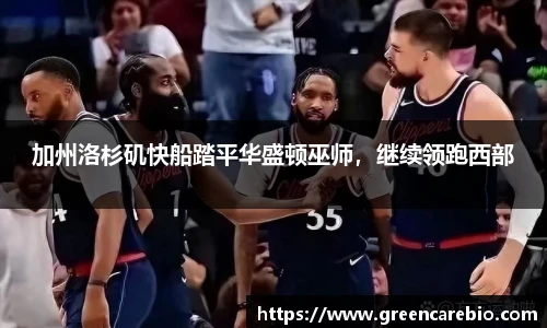 加州洛杉矶快船踏平华盛顿巫师，继续领跑西部