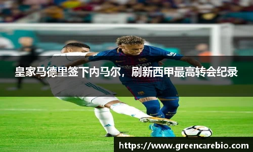 皇家马德里签下内马尔，刷新西甲最高转会纪录