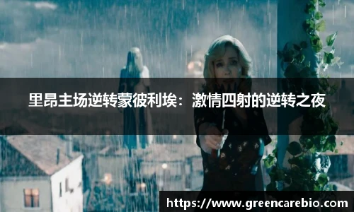 里昂主场逆转蒙彼利埃：激情四射的逆转之夜