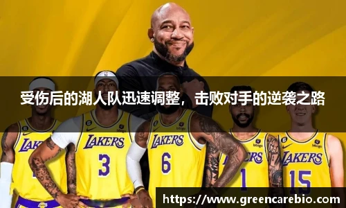 受伤后的湖人队迅速调整，击败对手的逆袭之路