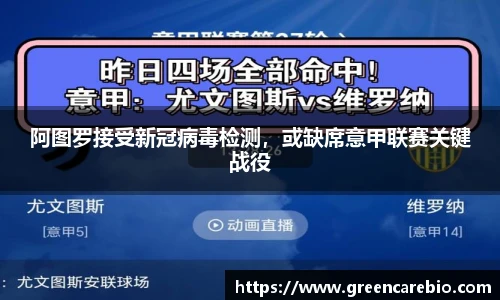 阿图罗接受新冠病毒检测，或缺席意甲联赛关键战役
