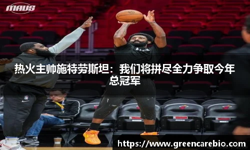 热火主帅施特劳斯坦：我们将拼尽全力争取今年总冠军