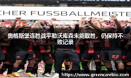 奥格斯堡连胜战平勒沃库森未能取胜，仍保持不败记录
