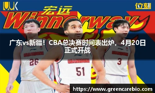 广东vs新疆！CBA总决赛时间表出炉，4月20日正式开战