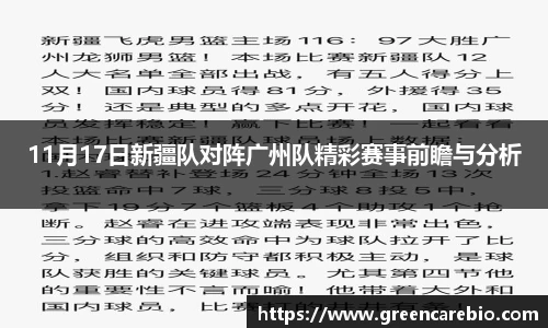 11月17日新疆队对阵广州队精彩赛事前瞻与分析