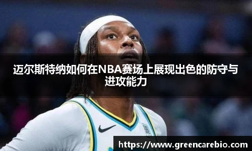 迈尔斯特纳如何在NBA赛场上展现出色的防守与进攻能力