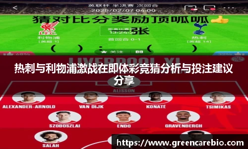 热刺与利物浦激战在即体彩竞猜分析与投注建议分享