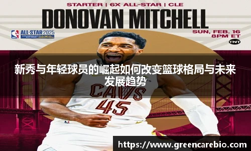 新秀与年轻球员的崛起如何改变篮球格局与未来发展趋势