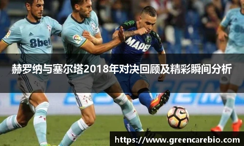 赫罗纳与塞尔塔2018年对决回顾及精彩瞬间分析