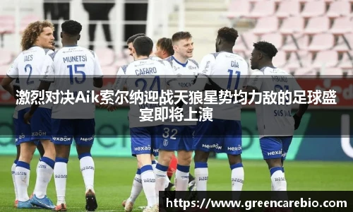 激烈对决Aik索尔纳迎战天狼星势均力敌的足球盛宴即将上演