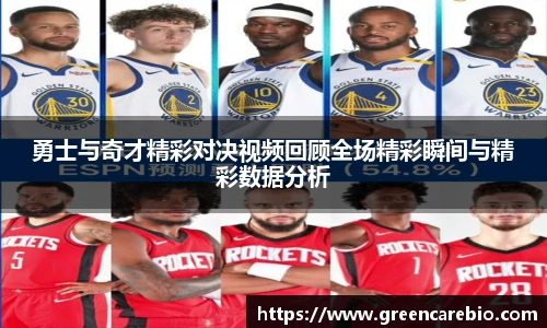 勇士与奇才精彩对决视频回顾全场精彩瞬间与精彩数据分析