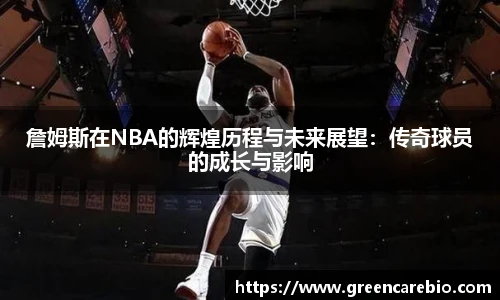 詹姆斯在NBA的辉煌历程与未来展望：传奇球员的成长与影响