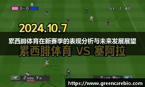 累西腓体育在新赛季的表现分析与未来发展展望