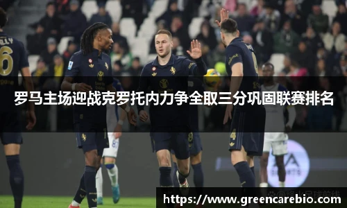 罗马主场迎战克罗托内力争全取三分巩固联赛排名