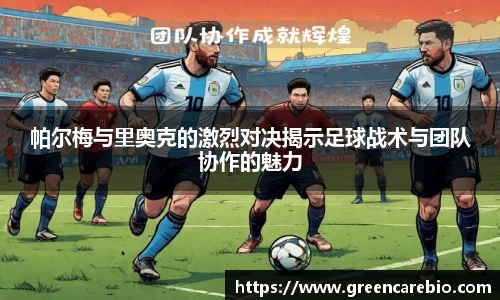 帕尔梅与里奥克的激烈对决揭示足球战术与团队协作的魅力