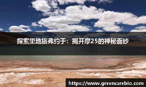 探索里地旅弗约于：揭开摩25的神秘面纱