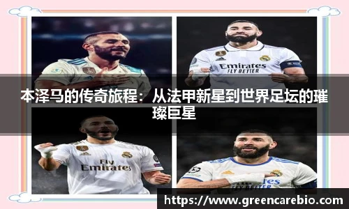 本泽马的传奇旅程：从法甲新星到世界足坛的璀璨巨星