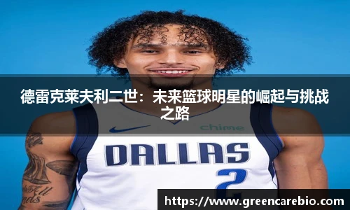 德雷克莱夫利二世：未来篮球明星的崛起与挑战之路