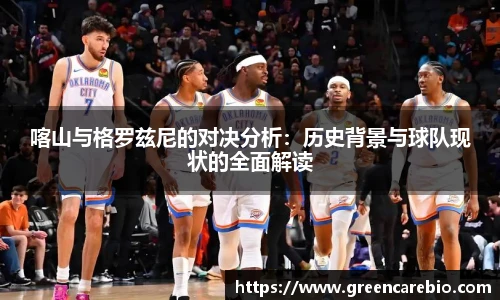 喀山与格罗兹尼的对决分析：历史背景与球队现状的全面解读