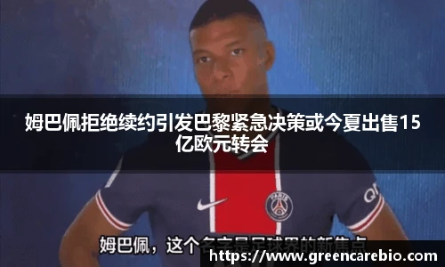 姆巴佩拒绝续约引发巴黎紧急决策或今夏出售15亿欧元转会