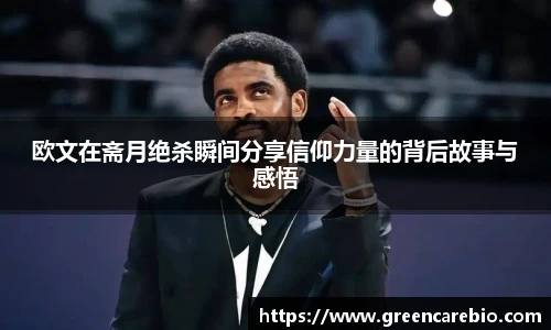 欧文在斋月绝杀瞬间分享信仰力量的背后故事与感悟