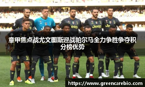 意甲焦点战尤文图斯迎战帕尔马全力争胜争夺积分榜优势