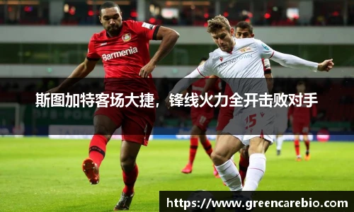 斯图加特客场大捷，锋线火力全开击败对手