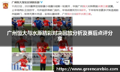 广州恒大与水原精彩对决回放分析及赛后点评分享