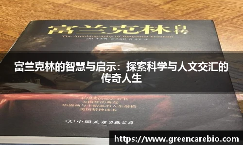 富兰克林的智慧与启示：探索科学与人文交汇的传奇人生