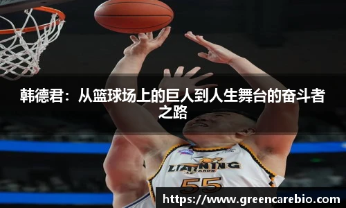 韩德君：从篮球场上的巨人到人生舞台的奋斗者之路
