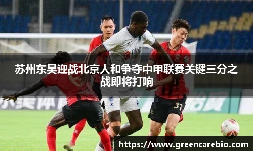 苏州东吴迎战北京人和争夺中甲联赛关键三分之战即将打响