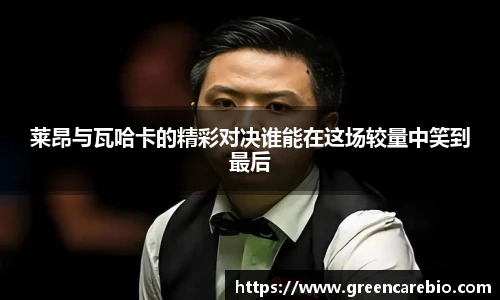 莱昂与瓦哈卡的精彩对决谁能在这场较量中笑到最后