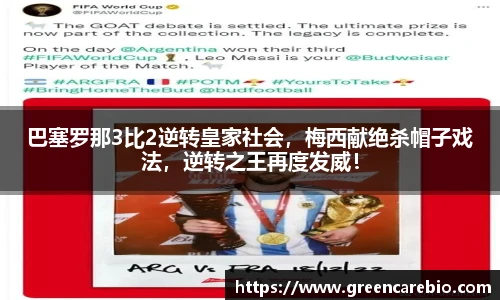 巴塞罗那3比2逆转皇家社会，梅西献绝杀帽子戏法，逆转之王再度发威！