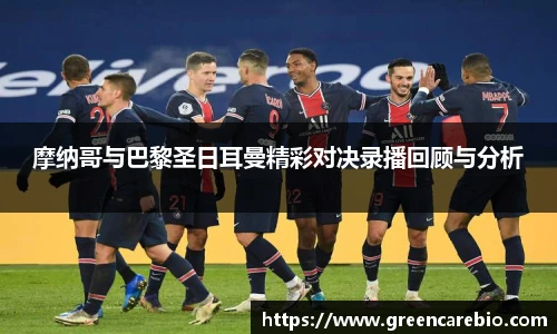 摩纳哥与巴黎圣日耳曼精彩对决录播回顾与分析