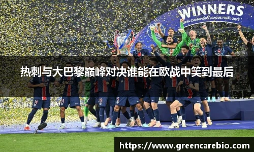 热刺与大巴黎巅峰对决谁能在欧战中笑到最后