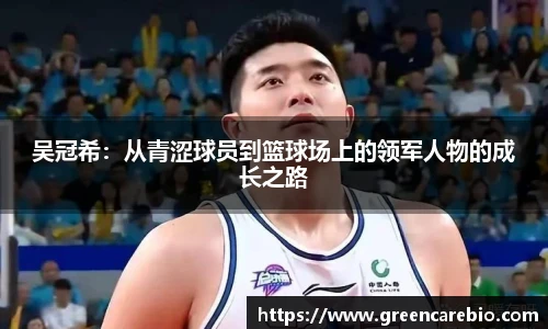 吴冠希：从青涩球员到篮球场上的领军人物的成长之路