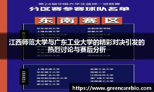江西师范大学与广东工业大学的精彩对决引发的热烈讨论与赛后分析