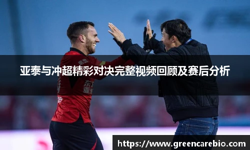 亚泰与冲超精彩对决完整视频回顾及赛后分析
