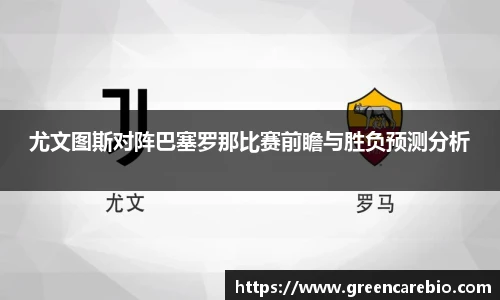 尤文图斯对阵巴塞罗那比赛前瞻与胜负预测分析