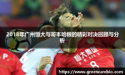 2018年广州恒大与哥本哈根的精彩对决回顾与分析