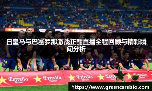 日皇马与巴塞罗那激战正酣直播全程回顾与精彩瞬间分析