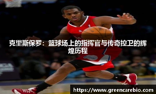 克里斯保罗：篮球场上的指挥官与传奇控卫的辉煌历程