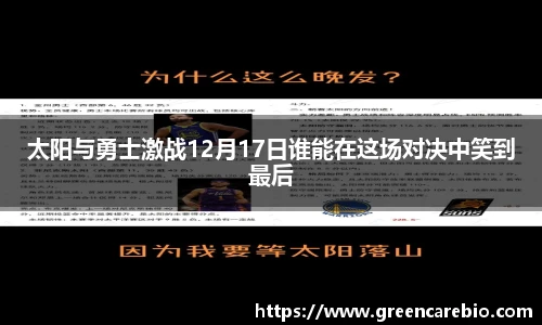 太阳与勇士激战12月17日谁能在这场对决中笑到最后