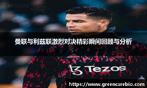 曼联与利兹联激烈对决精彩瞬间回顾与分析