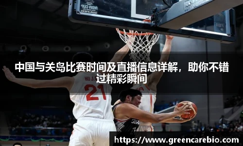 中国与关岛比赛时间及直播信息详解，助你不错过精彩瞬间
