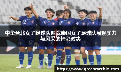 中华台北女子足球队迎战泰国女子足球队展现实力与风采的精彩对决
